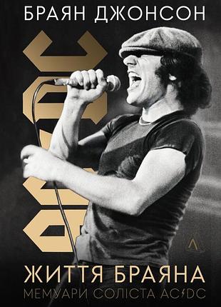 Життя браяна. мемуари соліста ac/dc — браян джонсон | лабораторія, книга українською, нова, тверда