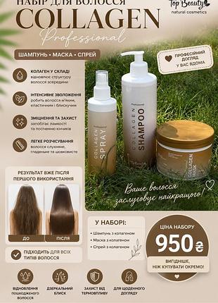 Набір для волосся з колагеном top beauty collagen professional (шампунь, маска,спрей)
