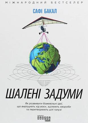 Шаленые замыслы - сафи бакал | фабула, книга украинский, новая, твердая