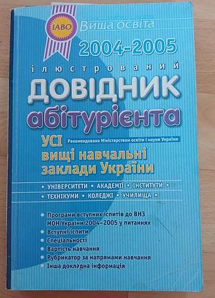 Довідник абітурієнта 2004-2005