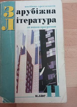 Ретро підручник зарубіжна література 11 клас 2000 рік