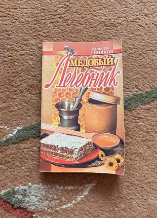 Алексей синяков. медовый лечебник. книга в мягкой обложке