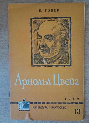 Арнольд цвейг - биография.