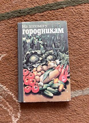 На допомогу городникам. г. л. бондаренко, м. а. скляревский, ф. а. ткаченко. книга в твердом переплете