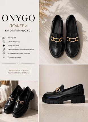 Чорні лофери onygo 38 р. з золотим ланцюжком | chunky, тракторна підошва штучна шкіра
