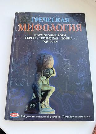 Грецька міфологія книга
