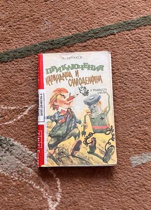 Приключения карандаша и самоделкина. юрий дружков. книга в мягком переплете