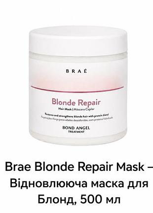 Маска blonde repair-для відновлення та наповнення волосся з освітленням, обʼєм 500 гр
