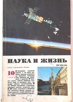 Журнал «наука и жизнь» 1980, No10 (на русском языке). главный редактор и.к. лаговский