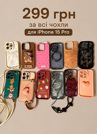 Чохли для iphone 15 pro