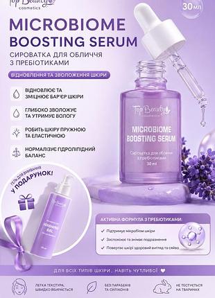 Сироватка для обличчя з пребіотиками(гель у подарунок), відновлення та зволоження шкіри 30 мл top beauty