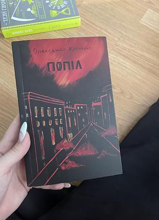 Книга попіл, українське фентезі