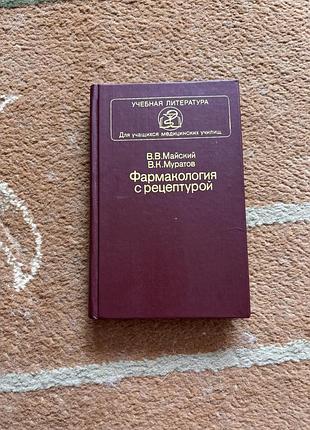 Фармакология с рецептурой. в. в. майский и в. к. муратов. для учащихся медицинских училищ. книга в твердом переплете