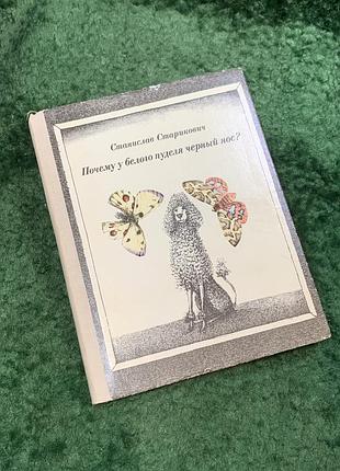 Книга детская научно-художественная «чем белоснежного пуделя имеет черный нос?» стандиослав старикович 1976 (н8110)