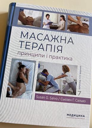 Масажна терапія