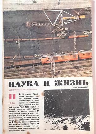Журнал «наука и жизнь» 1980, No11 (на русском языке). главный редактор и.к. лаговский