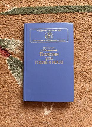 Болезни уха, горла, носа. в. пальчук, н. преображенский. учебник в твердом переплете