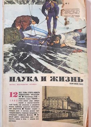 Журнал «наука и жизнь» 1980, No12 (на русском языке). главный редактор и.к. лаговский