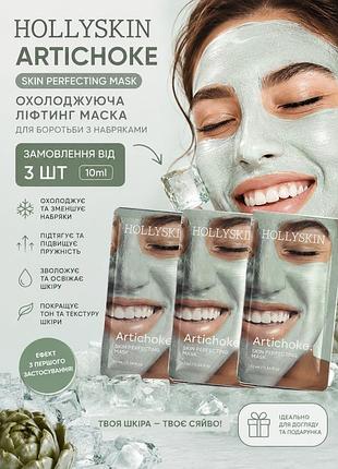 Охолоджувальна ліфтинг-маска  від hollyskin дає шкірі прохолоду та свіжістьзменшує набряклість охолоджує освіжає шкіру   надає шкірі свіжого вигляду