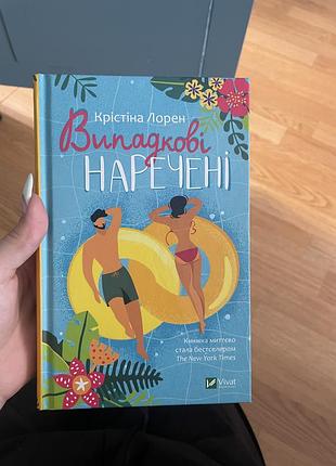 Книга випадкові наречені, романтика