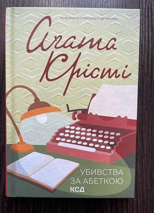 Агата крісті «убивства за абеткою»