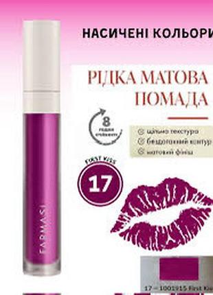 Рідка матова помада 17 first kiss, 4 мл