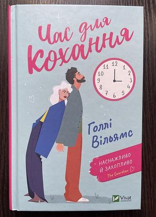 Голлі вільямс «час для кохання»