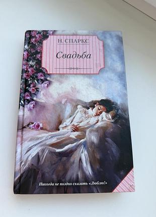 Свадьба ніколас спаркс роман книга