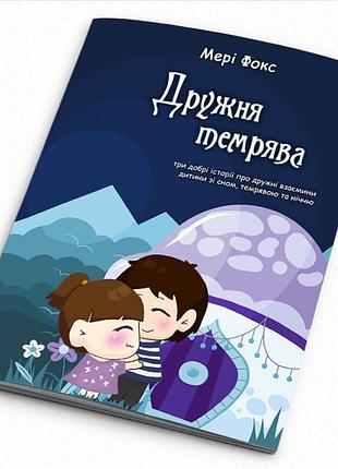 Книга терапевтических сказок "дружественная темнота", 40 стр.