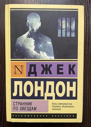 Джек лондон «міжзоряний мандрівник»
