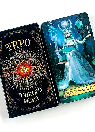 🌙 Таро тонкого мира (tarot of the subtle world / subtle world tarot) — колода-талисман для работы с интуицией, энергиями и подсознанием 🔮✨