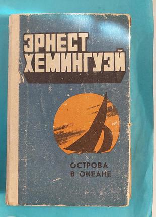 . эрнест хемингуэй.острова в океане.  роман.  лот 235.