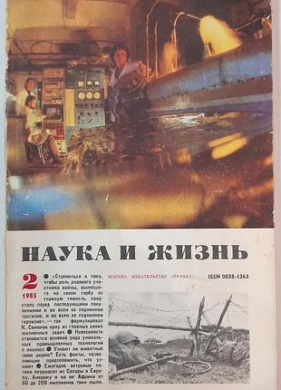 Журнал «наука і життя» 1985, №2 (російською мовою). головний редактор і.к. лаговський, стан ідеальний