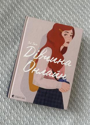 Книга„дівчина онлайн “