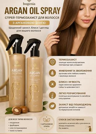 Спрей- термозахист для волосся bogenia argan oil spray
