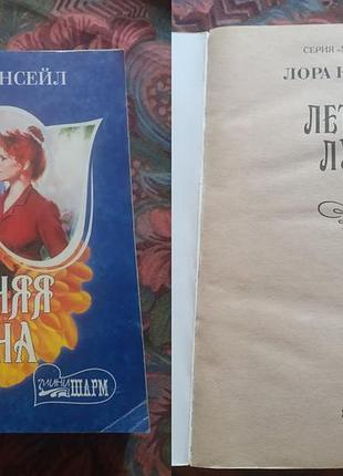 Книга лора Кінсейл — літній місяць. серія міні шарм