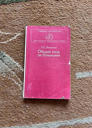 Любовь заликина. общий уход за больными. учебное пособие в мягкой обложке