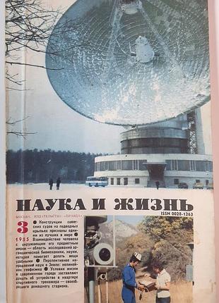 Журнал «наука і життя» 1985, №3 (російською мовою). головний редактор і.к. лаговський