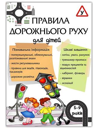 Правила дорожного движения для детей 4-8 лет: развивающие задачи/познавательная информация