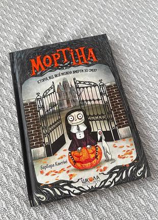 Книга „мортіна “ нова