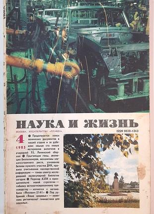 Журнал «наука і життя» 1985, №4 (російською мовою). головний редактор і.к. лаговський