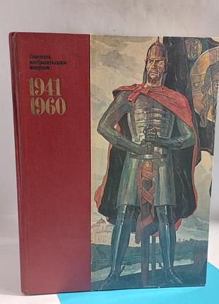 Живопись,  графика, мистецтво,  ссср,  книга 1981 года