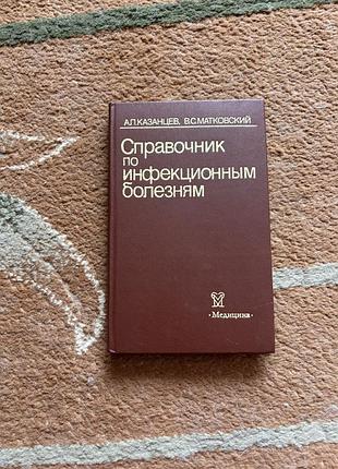 Справочник по инфекционным болезням. а. п. казанцев и в. с. матковский. учебник в твердом переплете