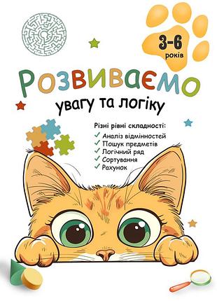 Тетрадь с заданиями для развития, дошкольники 3-6 лет, логика, внимание, мышление