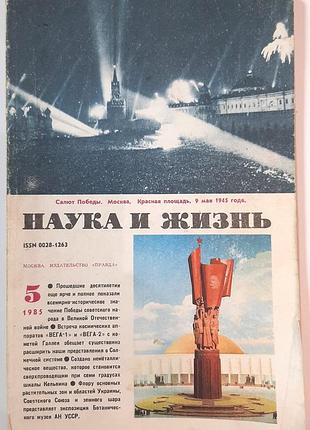 Журнал «наука і життя» 1985, №5 (російською мовою). головний редактор і.к. лаговський