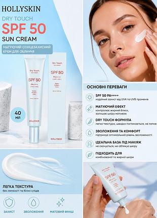 ☀️ hollyskin dry touch spf 50 pa++++  ✨ основні переваги:  * 🛡️ високий захист spf 50 pa++++ від uva та uvb * 🌿 матуючий ефект —  контролює жирний