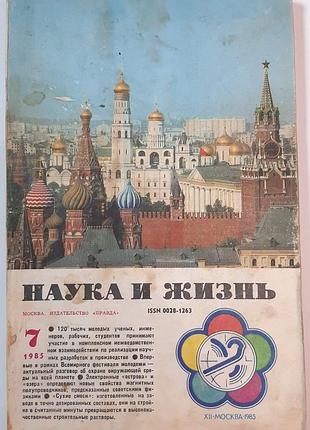 Журнал «наука і життя» 1985, №7 (російською мовою). головний редактор і.к. лаговський