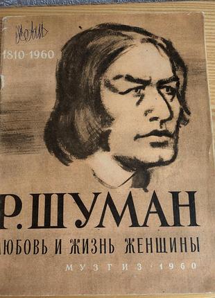 Шуман р. любовь и жизнь женщины вокалочный цикл