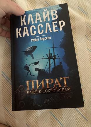 Клайв касслер «пірат»