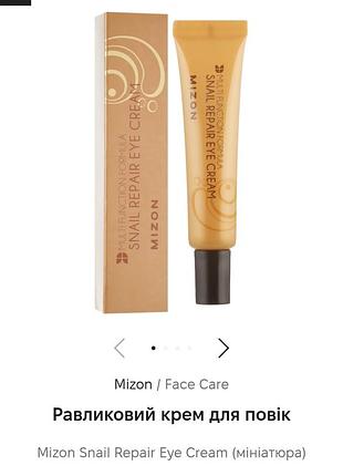 Mizon / face care
улиточный крем для век